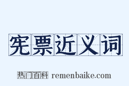 宪票近义词是什么意思的图片